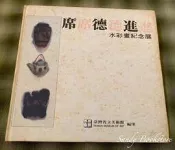 📖 Sandy 二手書店📖 畫冊 席德進水彩畫紀念展