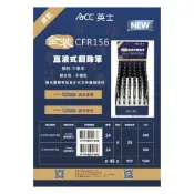 (店+)【ACE 英士牌】英士ACE CFR156直液式鋼珠筆/大考專用筆/考試用筆