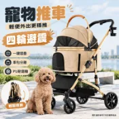 【四輪避震 宅配免運】寵物車 輕便可分離 推車提籃兩用 後方隱私簾 前後透氣網格 狗狗貓咪外出推車 小中型犬貓 遛寵AH