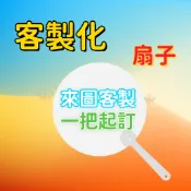 客製化透扇 扇子 訂製扇子 明星扇子 應援物 活動禮品 批量訂製 一把起訂 手扇 團扇 廣告扇 來圖客製 紀念品訂製