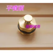 【園藝城堡】銅製平噴頭 平噴頭 灑水噴頭 銅噴頭 香菇噴頭 4分銅噴頭 撒水噴頭 噴水頭 台灣製