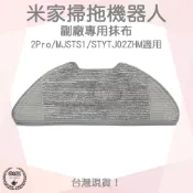 【袋材王 A0825】小米掃拖機 2Pro 2 PRO 副廠 抹布 可水洗 拖布 MJSTS1 STYTJ02ZHM