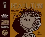 【遠流博識網】PEANUTS漫畫全集：1955-1956 作者：查爾斯‧舒茲（Charles M. Schulz）