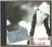 （可開發票）丨陳明真 念念不忘的情人CD  號25725（滿額免運）
