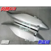 【水車殼】光陽 奔騰G3 側蓋組 銀色 1組2入售價$1060元 G3 如意EZ 側邊蓋 側蓋 側護蓋 全新副廠件