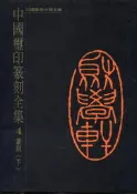 【語宸書店YG345】《中國璽印篆刻全集4-篆刻(下冊)》ISBN:9577203841│錦繡出版社│八成新
