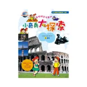 【維京國際】小奇兵大探索（3）歐洲 /金永權 維京出版品牌館