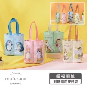【mofusand】貓福珊迪翻轉兩用雙杯袋-4款(一杯兩杯都可以!)