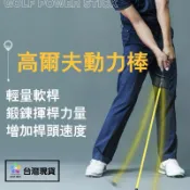 （台灣現貨）高爾夫動力棒 擊遠訓練 延遲練習
