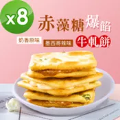 【民視消費高手】順便幸福-赤藻糖爆餡牛軋餅8包-口味任選(15入/包)-蛋奶素