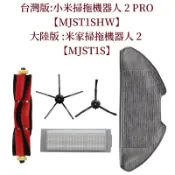 🎊台灣現貨🎊小米掃拖機器人2 Pro【MJST1SHW】米家掃拖機器人 2陸版 MJST1S主刷 邊刷 掃地機器人 耗材