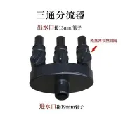 熱賣、下殺/魚缸過濾桶水泵轉接頭分流器魚池假山流水墻三通分流器（流水墙分流器）、鑫盛