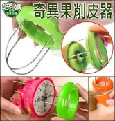 《好媳婦》門市暢銷品【奇異果專用簡易削皮器1入】便利剝皮器/免削皮/切割神器/火龍果/果皮分割/去皮器/切塊器
