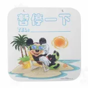 【九元生活百貨】迪士尼告示牌-米奇暫停一下 標示牌 /出清