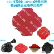 源動力~360度旋轉GOPRO運動相機弧面頭盔底座專用貼片-HERO23+4SJ4000M10 WIFI攝影機車安全帽用