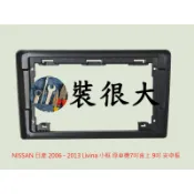 ★裝很大★ 安卓框 NISSAN 2006 - 2013 Livina 小框 原車機 7吋位子 直上 9吋 安卓面板