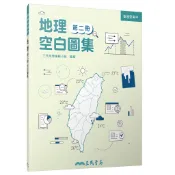 普通型高中地理第二冊空白圖集/三民地理編輯小組繪《三民》 普通高中 社會\地理 【三民網路書店】