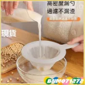 ⚡免運特賣⚡爆款家用豆漿過濾網豆漿渣漏網篩豆渣過濾器廚房隔渣超細超密漏勺 CEYNdsaw