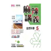 (店+)【康軒】康軒國中麻辣講義自然3上