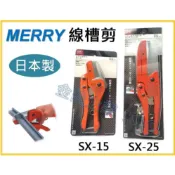 【天隆五金】(附發票) 日本製 MERRY MARVEL SX-15 SX-25 線槽剪 X-15 X-25 線槽剪刃
