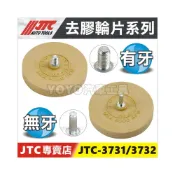 (店+)現貨【YOYO汽車工具】JTC 3731 3732 去膠輪片 除膠輪 裝在去膠輪機用 有牙 3823 無牙 3101