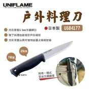 【UNIFLAME】戶外料理刀 U684177 悠遊戶外