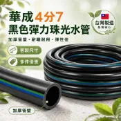 華成 4分7水管 台灣製 黑軟管 客製化剪裁 水龍頭用 洗車用 塑膠水管軟管 不透光 園藝灌溉農用 不破 不透光抗陽曬