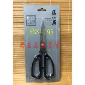 (店+)張小泉 195 不銹鋼 剪刀 HSS-195 事務剪 強力剪 不鏽鋼 可拆開清洗 [老王五金]