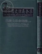 【達摩6本7折】精裝本/世界歷史演義全集 法國大革命演義(上)｜薪傳｜｜29041588