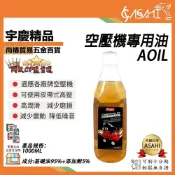 (店+)宇慶ASAHI  AOIL｜空壓機專用油 1000ML 1公升 空壓機專用油 空壓機潤滑油 壓縮機機油 保養油