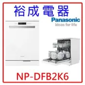 【裕成電器‧來電下殺價】Panasonic國際牌 獨嵌式自動洗碗機NP-DFB2K6另售國際蒸烘烤微波爐NN-BS603