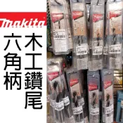 (店+)【MAKITA 牧田】Makita 牧田 木工鑽頭 六角柄 螺旋六角鑽頭 木工 鑽尾 鑽頭 螺旋式 木頭 木材 3mm-15mm