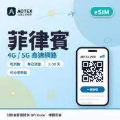 【AOTEX 奧特克斯】eSIM 菲律賓 上網卡 免換卡掃碼即用 1天 吃到飽/每日2/3GB/總量30/50GB