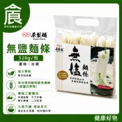 原製麵 無鹽麵條 520g/包 (配送過程可能碎麵，不介意在下單)