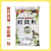 【欣盛園藝資材行】地根旺燒 20公斤 蚵殼粉 (灰) ( 牡蠣殼粉 ) (改善土壤酸化、使植物粗壯)  粉灰狀 顆