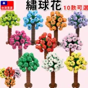 積木花朵 繡球花 捧花 婚禮布置 求婚小物 永生花 居家裝飾 RC067 城市積木 CITY 建築 樹木 風鈴木 B4