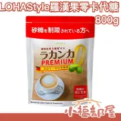 日本原裝 LOHAStyle 羅漢果零卡代糖 800g 糕點麵包 代替砂糖 低熱量 不使用人工甘味劑【小福部屋】
