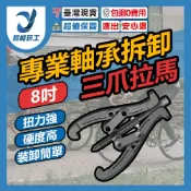 三爪拔輪器 8吋(200mm) 拔輪器 軸承拆卸工具 拉拔器 拉馬器 兩爪 三爪拔輪器 拔輪 超能玩工 包退0費用