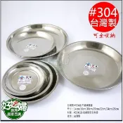 《好媳婦》台灣製【全不銹鋼圓盤/花盤/托盤20cm】#304製安全無毒餐具,登山露營盤/敬果盤子拜拜盤水果盤陳列盤