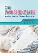樂天Kobo電子書 最新內外科護理技術【電子書】