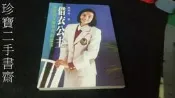 【珍寶二手書A23CO3】 借衣公主－壽險明星陳明利的故事：9579293872│商周│陳明利 很泛黃 無劃記