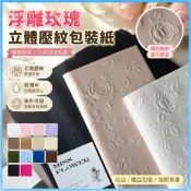 【浮雕玫瑰立體壓紋】包裝紙 禮品紙 打包紙 防水鮮花包裝紙 花束內襯紙 雪梨紙 薔薇花開花束包裝 風華紙 立體壓紋包裝紙