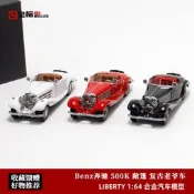 Liberty 1:64 古董車 Benz 敞篷 奔馳500K 復古老爺車汽車模型