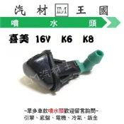 【LM汽材王國】  噴水頭 喜美 16V  K6  K8 1988年後 正廠 原廠 雨刷噴水頭 本田 HONDA