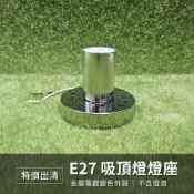 【太陽能百貨】特價出清 E27吸頂燈座 銀色燈座 單燈座 不含燈泡 現貨