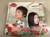 絕版日劇 薔薇花屋 DVD 全