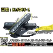 新店【阿勇的店】EL-6015 福燦日行燈 長15cm 通用型台灣製造 強力保固2年 極亮+減弱
