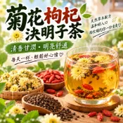 【隔日達 台灣製】菊花枸杞決明子茶 降火 明👁️ 解膩 菊花 枸杞 決明子 紅棗片 茶包 茶葉 茶