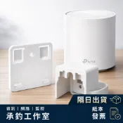 【TP-Link】Deco X20 X25 X50 X55 X60 BE65 BE68 壁掛架