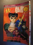 橫珈二手書 【  幽遊白書 必殺大百科 富堅義博   著   】 東立    出版  編號:G2 